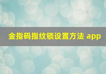 金指码指纹锁设置方法 app